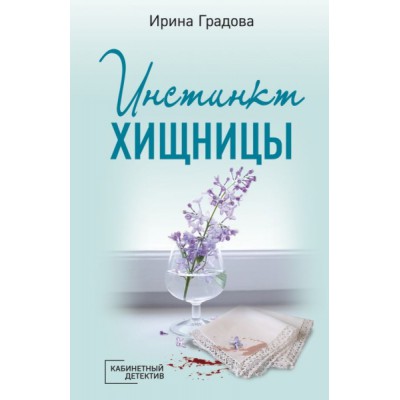 КабинДет(м) Инстинкт хищницы