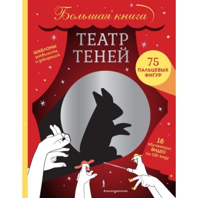 УвлИРазвл Театр теней. Большая книга