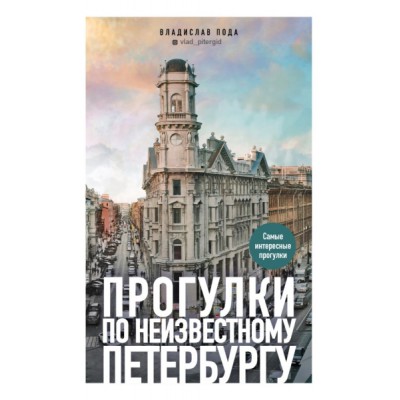 Прогулки по неизвестному Петербургу