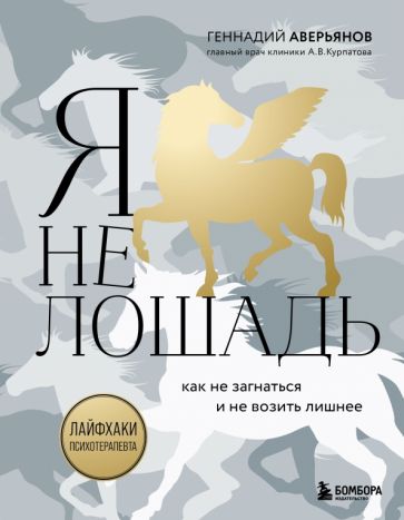 КнУлЖ Я не лошадь. 100 самых частых вопросов врачу-психотерапевту