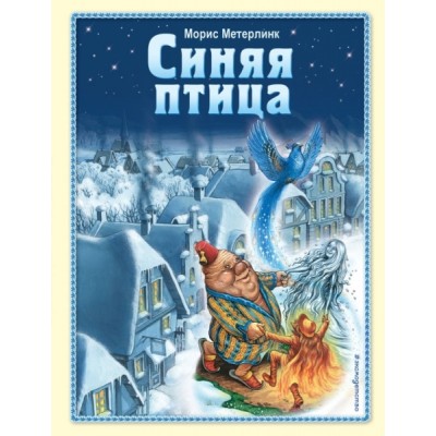ЗСДД Синяя птица (ил. А. Мамонтова)