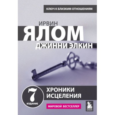 ИрвЯлБест(м) Хроники исцеления. Психотерапевтические истории