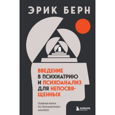 ЛегПси(НО) Введение в психиатрию и психоанализ для непосвященных