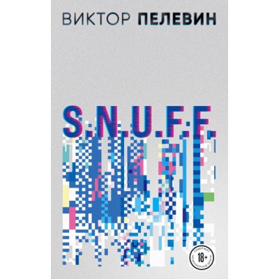 ПрВикПелНО(м)S.N.U.F.F