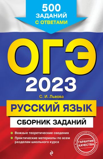 ОГЭ. Русский язык. Сборник заданий