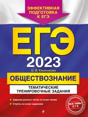 ЕГЭ. Обществознание. Тематические тренировочные задания