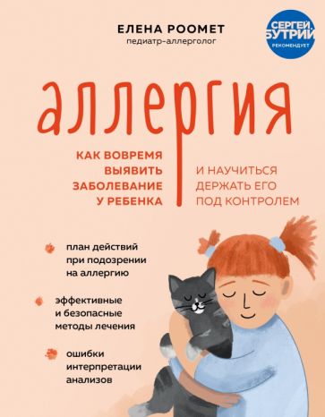 Аллергия. Как вовремя выявить заболевание у ребенка и научиться