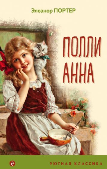 УютКл Поллианна
