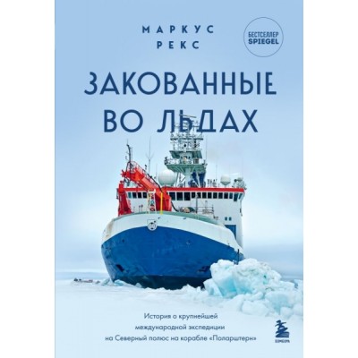 Закованные во льдах. История о крупнейшей международной экспедиции