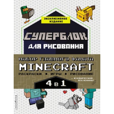 Набор для главного фаната Minecraft. 4 в 1. Игры, раскраски, рисование