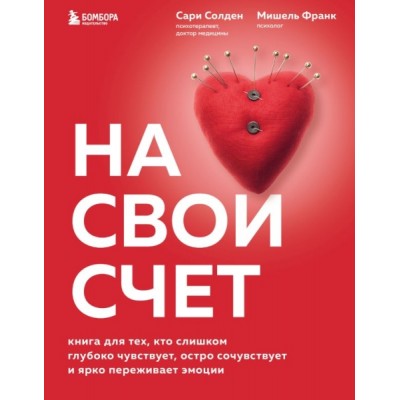 На свой счет. Книга для тех, кто слишком глубоко чувствует