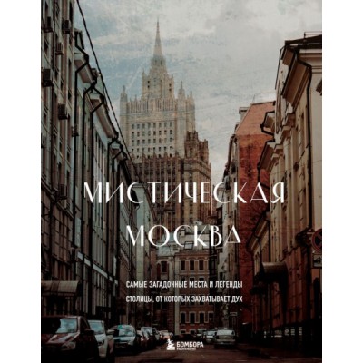 Мистическая Москва. Самые загадочные места и легенды столицы