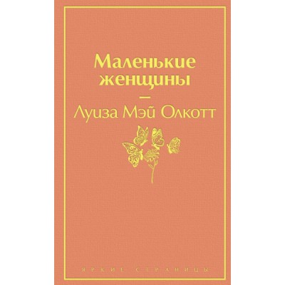 ЯркСтр Маленькие женщины