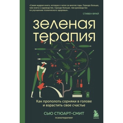 ПрактПсих Зеленая терапия. Как прополоть сорняки в голове и взрастить