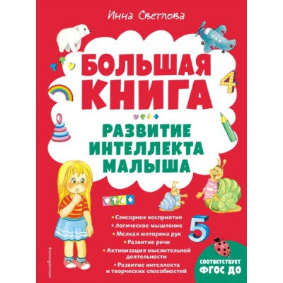 БКнЗндСМ Большая книга. Развитие интеллекта малыша