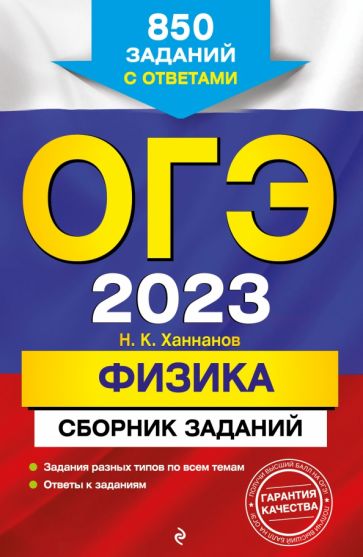 ОГЭ. Физика. Сборник заданий