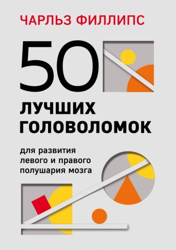 ПсМозгШт(м) 50 лучших головоломок для развития левого и правого полуша
