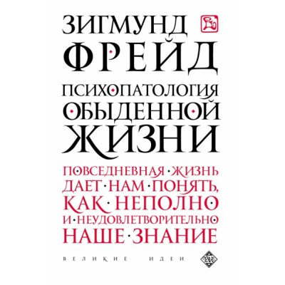 ВелИдеи(м) Психопатология обыденной жизни