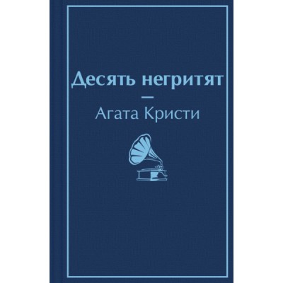 ЯркСтр(мини) Десять негритят