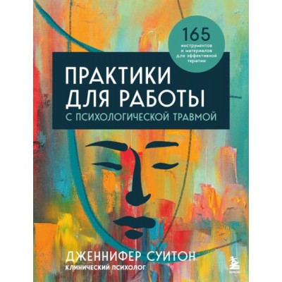 ПрПсМБ Практики для работы с психологической травмой. 165 инструментов