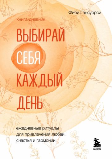 ПИПсих Выбирай себя каждый день. Ежедневные ритуалы для привлечения лю