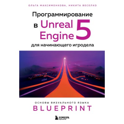 Программирование в unreal engine 5 для начинающего игродела