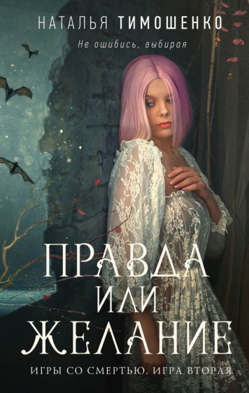 МистРНаТи Правда или желание