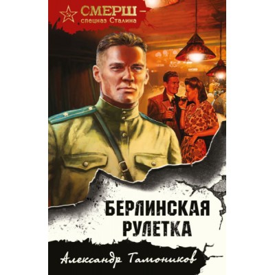 СмершСС(м) Берлинская рулетка