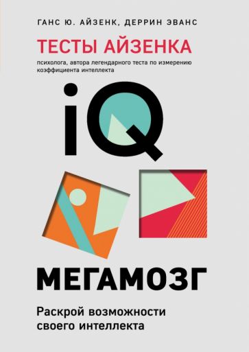 ПсМозгШт(м) Тесты Айзенка. IQ. Мегамозг. Раскрой возможности своего ин