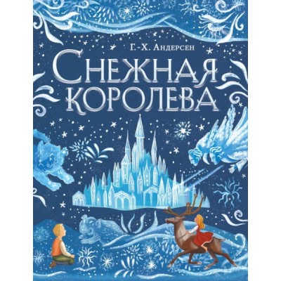 ЗСДД Снежная королева (ил. А. Гантимуровой)