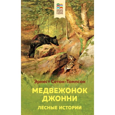 ВнекЧТХорК Медвежонок Джонни. Лесные истории