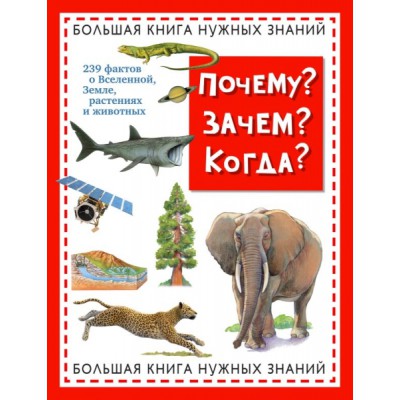 АиЭ Почему? Зачем? Когда? Большая книга нужных знаний