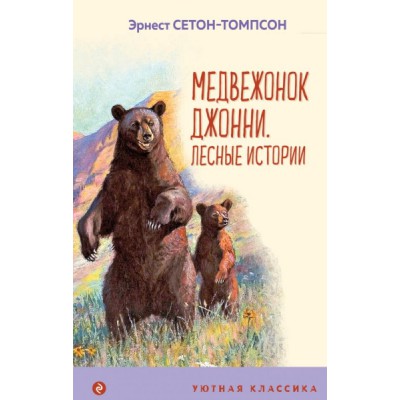 УютКл Медвежонок Джонни. Лесные истории