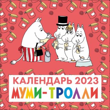 Муми-Тролли. Календарь настенный на 2023 год (300х300 мм)