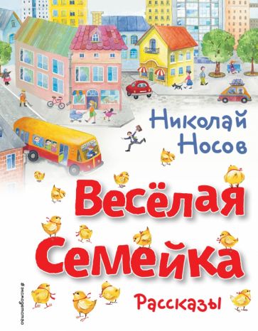 ЗСДД Веселая семейка. Рассказы (ил. О. Зобниной)