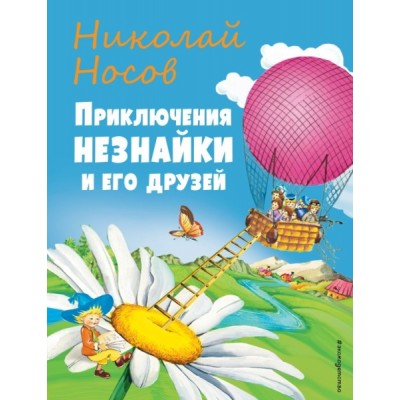 СтСкДет Приключения Незнайки и его друзей (ил. О Чумаковой)