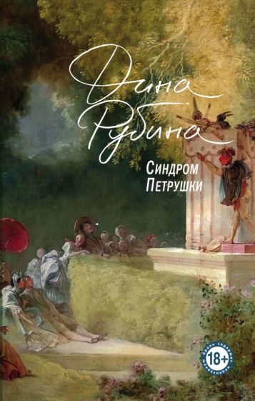 ПростГлавн Синдром Петрушки