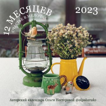 Счастье в мелочах. Авторский календарь Ольги Нестеровой. 2023 год