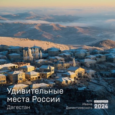 Удивительные места России. Дагестан. Календарь настенный на 2024 год
