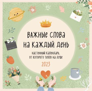 Важные слова на каждый день. Календарь настенный на 2023 год