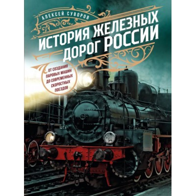 ПодИКолл История железных дорог России. От создания паровых машин