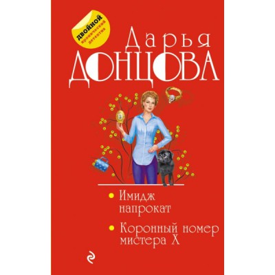 Имидж напрокат. Коронный номер мистера X