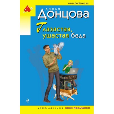 ИДЭ(м) Глазастая, ушастая беда