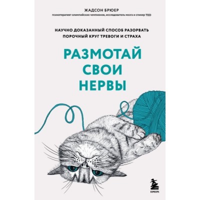 ПсихБест Размотай свои нервы. Научно доказанный способ разорвать