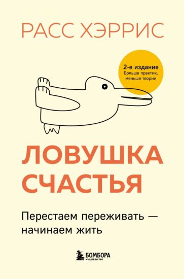 ПсихБест Ловушка счастья. Перестаем переживать - начинаем жить