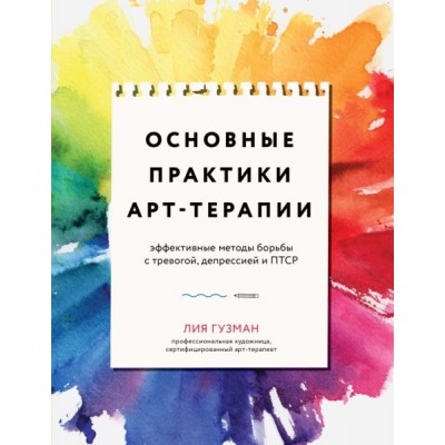 Основные практики арт-терапии. Эффективные методы борьбы с тревогой