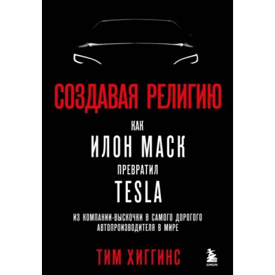 Создавая религию. Как Илон Маск превратил Tesla из компании-выскочки