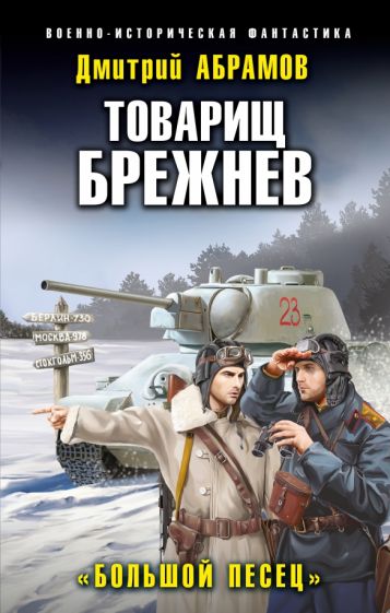 ВИФ Товарищ Брежнев. Большой Песец
