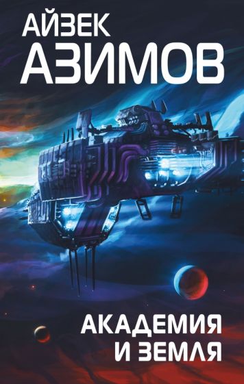 ГросмФант Академия и Земля