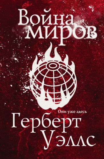 ЭксклФант Война миров